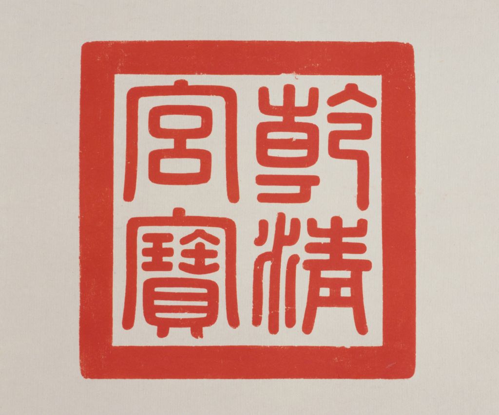 青玉交龙纽“乾清宫宝”钤本